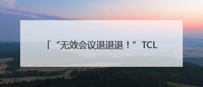 “无效会议退退退！”TCL如何让职场人重获时间主权