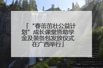 “春蕾茁壮公益计划”成长课堂暨助学金及装备包发放仪式在广西举行