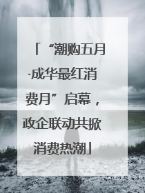 “潮购五月·成华最红消费月”启幕，政企联动共掀消费热潮