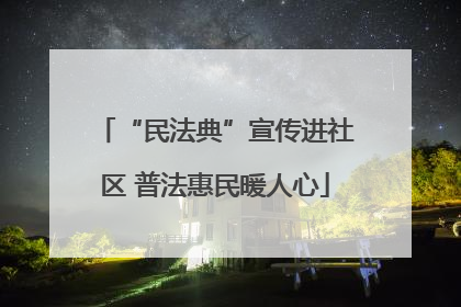 “民法典”宣传进社区 普法惠民暖人心