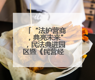 “法护营商，典亮未来”，民法典进园区暨《民营经济促进法》普法宣传活动在长沙举行