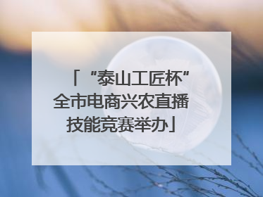 “泰山工匠杯”全市电商兴农直播技能竞赛举办