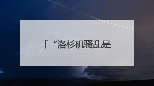 “洛杉矶骚乱是‘外国入侵’”！特朗普最新发声