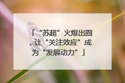 “苏超”火爆出圈，让“关注效应”成为“发展动力”