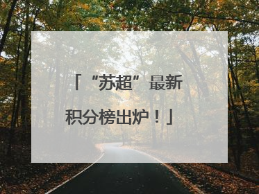 “苏超”最新积分榜出炉！