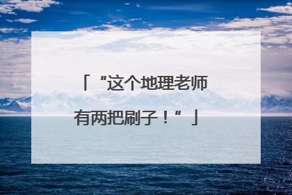“这个地理老师有两把刷子！”
