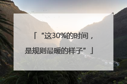 “这30%的时间，是规则最暖的样子”