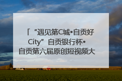 “遇见第C城•自贡好City”自贡银行杯•自贡第六届原创短视频大赛获奖名单出炉｜美好生活有“盐”味