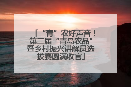 “青”农好声音！第三届“青岛农品”暨乡村振兴讲解员选拔赛圆满收官
