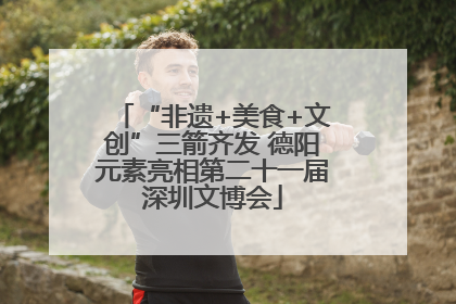“非遗+美食+文创”三箭齐发 德阳元素亮相第二十一届深圳文博会