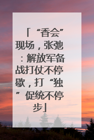 “香会”现场，张弛：解放军备战打仗不停歇，打“独”促统不停步
