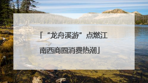 “龙舟溪游”点燃江南西商圈消费热潮