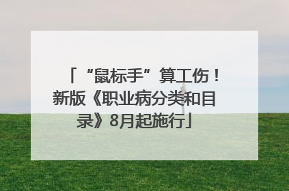 “鼠标手”算工伤！新版《职业病分类和目录》8月起施行
