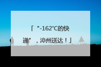 “-162℃的快递”，漳州送达！