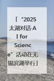 “2025太湖对话·AI for Science”活动在无锡滨湖举行
