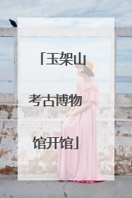 玉架山考古博物馆开馆