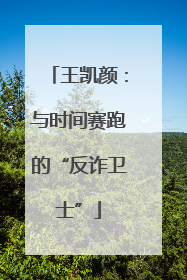 王凯颜：与时间赛跑的“反诈卫士”