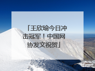 王欣瑜今日冲击冠军！中国网协发文祝贺