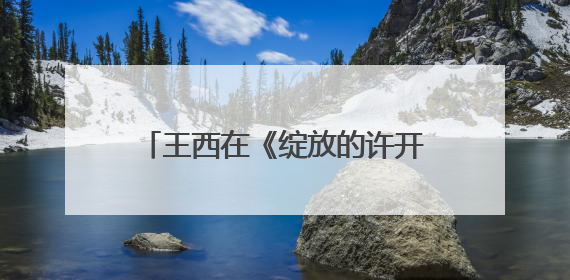 王西在《绽放的许开心》演活“反派恋爱脑”：观众一看到我，就觉得不是好人