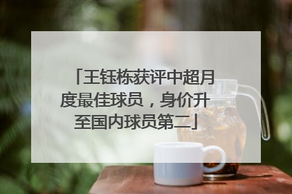 王钰栋获评中超月度最佳球员，身价升至国内球员第二