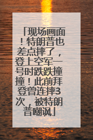 现场画面！特朗普也差点摔了，登上空军一号时跌跌撞撞！此前拜登曾连摔3次，被特朗普嘲讽