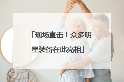 现场直击！众多明星装备在此亮相