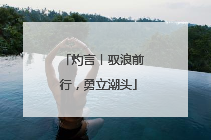 灼言丨驭浪前行，勇立潮头