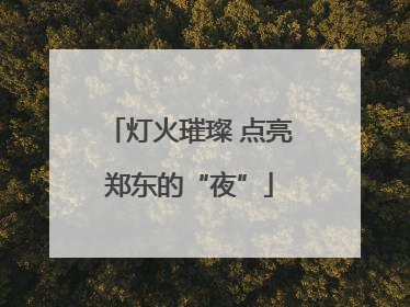 灯火璀璨 点亮郑东的“夜”