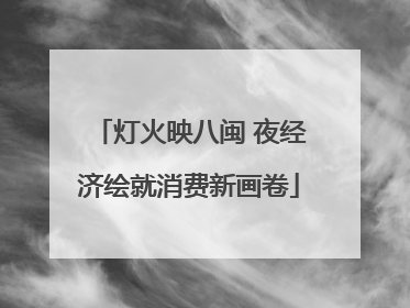 灯火映八闽 夜经济绘就消费新画卷