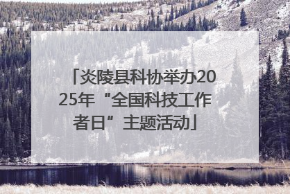炎陵县科协举办2025年“全国科技工作者日”主题活动