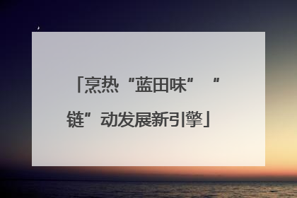 烹热“蓝田味”“链”动发展新引擎