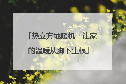热立方地暖机：让家的温暖从脚下生根