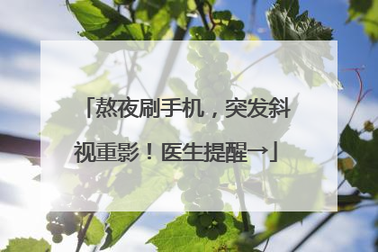 熬夜刷手机，突发斜视重影！医生提醒→