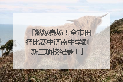 燃爆赛场！全市田径比赛中济南中学刷新三项校纪录！