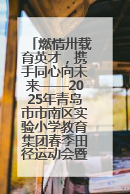 燃情卅载育英才，携手同心向未来——2025年青岛市市南区实验小学教育集团春季田径运动会暨两校区同迎建校30周年活动