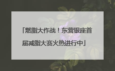 燃脂大作战！东营银座首届减脂大赛火热进行中