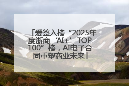 爱签入榜“2025年度浙商‘AI+’TOP100”榜，AI电子合同重塑商业未来