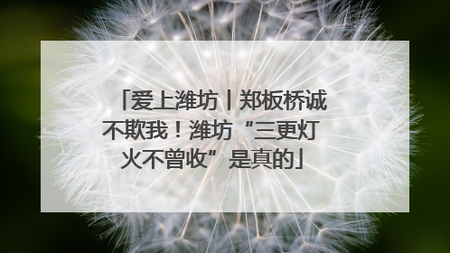 爱上潍坊丨郑板桥诚不欺我！潍坊“三更灯火不曾收”是真的