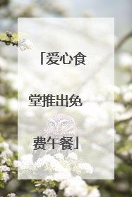 爱心食堂推出免费午餐