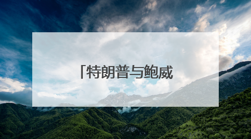 特朗普与鲍威尔再度“不欢而散”后，美联储官员怎么说？