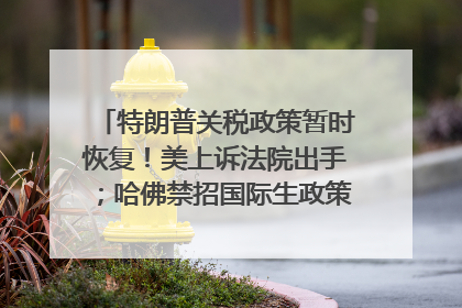 特朗普关税政策暂时恢复！美上诉法院出手；哈佛禁招国际生政策被“叫停”；英伟达CEO黄仁勋拟出售至多600万股；宇树科技回应更名丨每经早参
