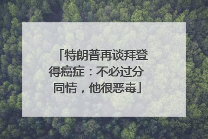 特朗普再谈拜登得癌症：不必过分同情，他很恶毒