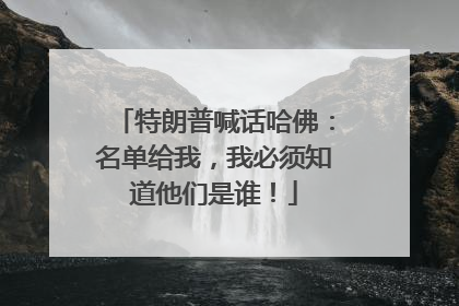 特朗普喊话哈佛：名单给我，我必须知道他们是谁！