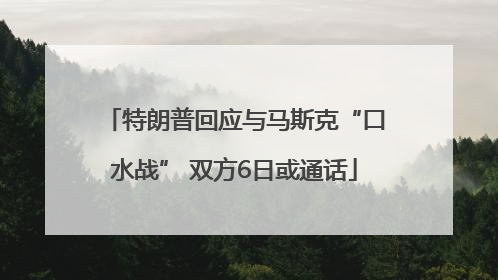 特朗普回应与马斯克“口水战” 双方6日或通话