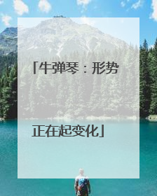 牛弹琴：形势正在起变化