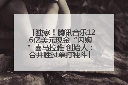 独家！腾讯音乐12.6亿美元现金“闪购”喜马拉雅 创始人：合并胜过单打独斗