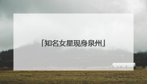 知名女星现身泉州