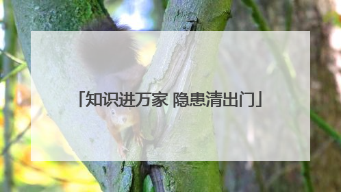 知识进万家 隐患清出门