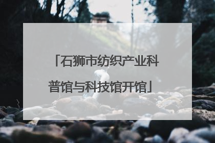 石狮市纺织产业科普馆与科技馆开馆