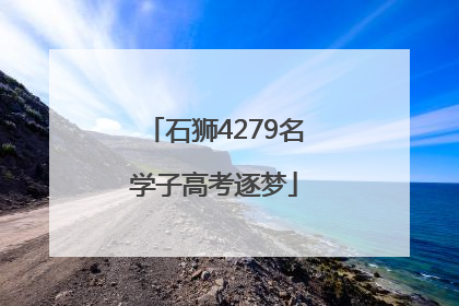 石狮4279名学子高考逐梦